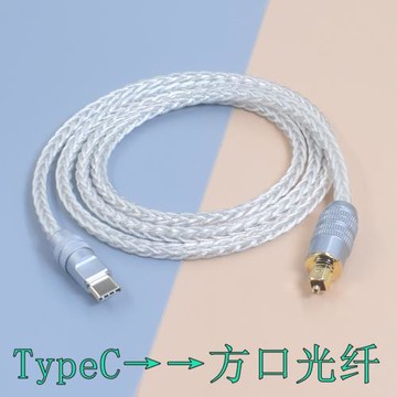 7N單晶銅鍍銀手機電腦USB C typec轉光纖iPhone蘋果17轉方口光纖音頻線toslink數字OPTICAL汽車改裝DSP音響線