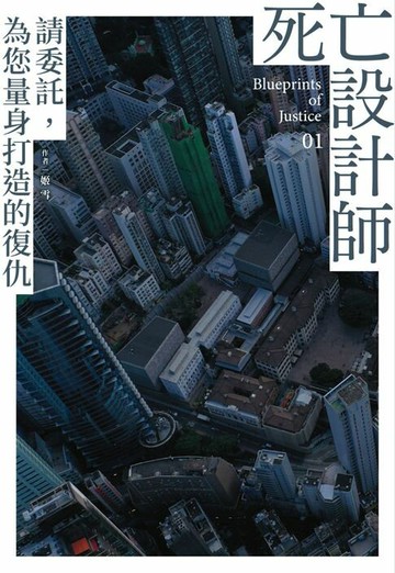 【電子書】死亡設計師1