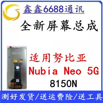 適用于中興努比亞Nubia Neo 5G 8150N內外觸摸顯示液晶屏幕總成