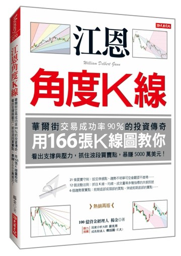 江恩角度Ｋ線：華爾街交易成功率90％的投資傳奇，用166張Ｋ線圖教你看出支撐與【TAAZE讀冊生活】