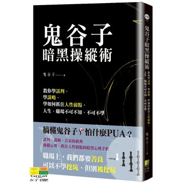 (好優)鬼谷子暗黑操縱術：教你學談判、學謀略、學如何抓住人性弱點。人生、職場不可不知、不可不學/鬼谷子-好優