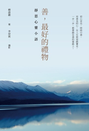 善，最好的禮物：靜思心靈小語[二手書_良好]