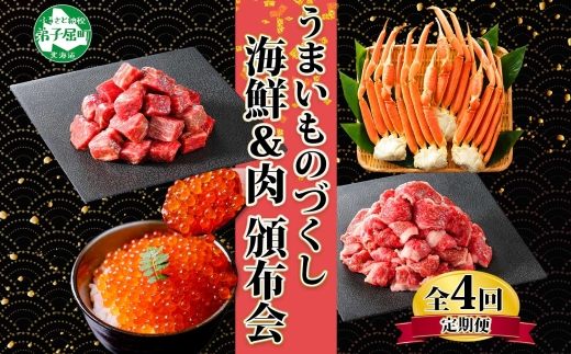 ■定期便■ 1585. 海鮮＆肉 頒布会 全4回 黒毛和牛 ズワイガニ足 1kg サイコロステーキ 400g 鱒いくら醤油漬け 100g×2個  スライス 500g 蟹 かに カニ 肉 お肉 牛 和牛 定期便 送料無料 60000円 北海道 弟子屈町