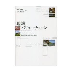 地域バリューチェーン 持続可能な地域を創る