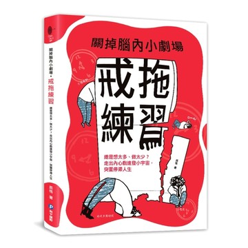 關掉腦內小劇場‧戒拖練習：總是想太多、做太少？走出內心戲連發小宇宙，突圍停[二手書_良好]