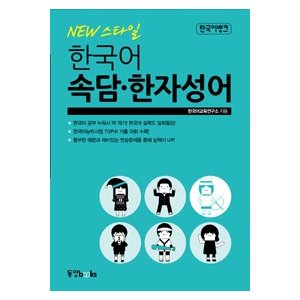 韓国語教材　Newスタイル 韓国語 ことわざ・漢字成語