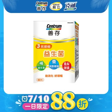 善存三效順暢益生菌 60粒/盒