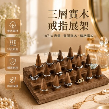 台灣出貨✨ 實木戒指展示架 兩層三層珠寶展櫃 鑽石戒指陳列台 飾品展示托盤 首飾道具 精品店專用