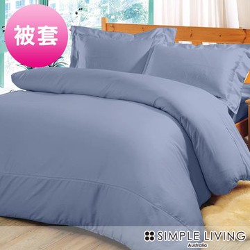 澳洲Simple Living 雙人600織台灣製埃及棉被套(多色任選)