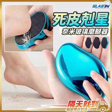 【讓你的腳回歸嫩滑】奈米玻璃磨腳器 去腳皮神器 磨腳皮 去腳皮 現貨 磨腳石 刮腳皮 磨腳器 除腳皮 修腳皮 去死皮