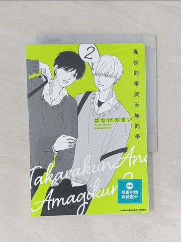 【書寶二手書T1／漫畫書_RBD】高良同學與天城同學 (2)_??????, 此木