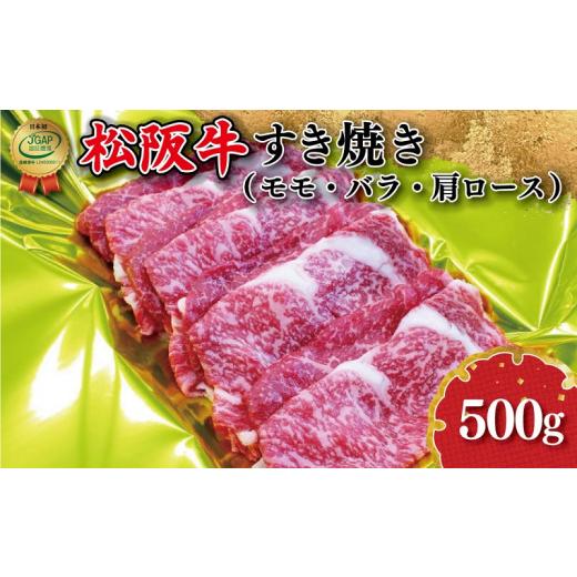 ふるさと納税 三重県 明和町 J25松阪牛すき焼き（モモ・バラ・カタロース）500g