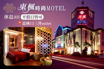 【桃園】桃園-東楓時尚旅館 #GOMAJI吃喝玩樂券#電子票券#摩鐵休憩