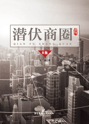 【電子書】潜伏商圈. B集