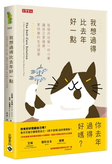 我想過得比去年好一點：每個月改變一件小事，讓自己更健康、更快樂的生活提案[二手書_良好]