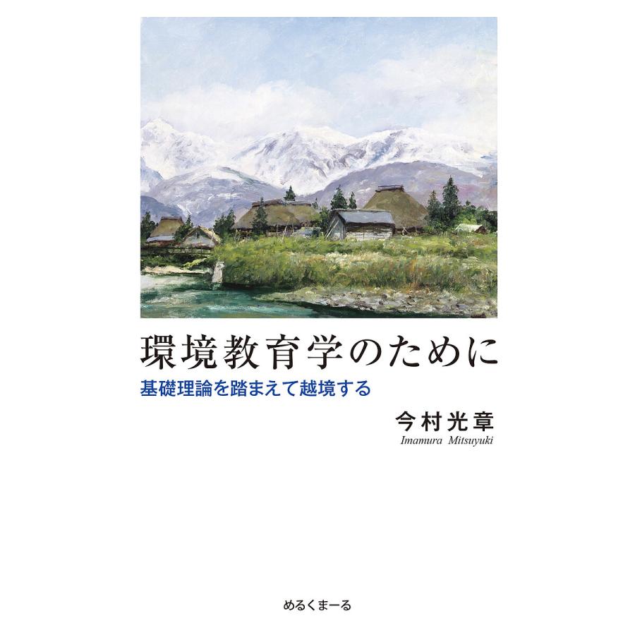 環境教育学のために 基礎理論を踏まえて越境する