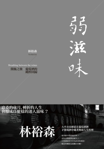 弱滋味：開瓶之後，葡萄酒的純粹回歸[二手書_普通]