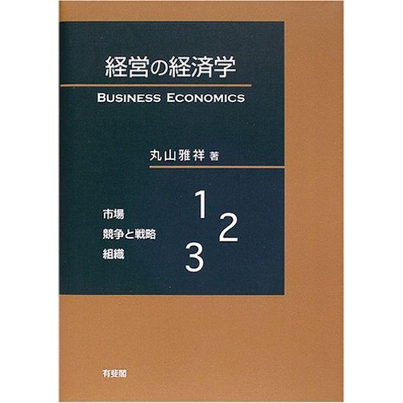 経営の経済学