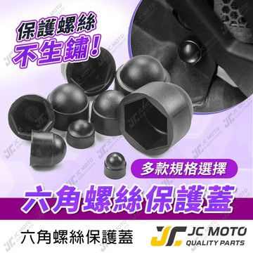 【JC-MOTO】 外六角螺絲保護蓋 螺絲蓋 外六角塞 防水塞蓋 防塵蓋 M6 M8 M10 螺母保護蓋 防塵套