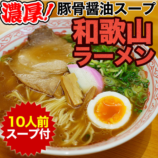 和歌山ラーメン10食スープ付 半生製法にこだわったストレート細麺と、コクのある豚骨醤油スープ！送料無料※北海道、沖縄除く sum