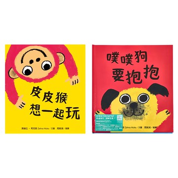 水滴文化 幼兒啟蒙成長力套書 皮皮猴想一起玩 + 噗噗狗要抱抱