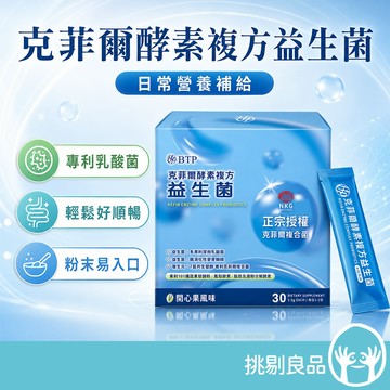 晶澈BTP 克菲爾酵素複方益生菌 30入/盒 芽孢乳酸菌 後生元 益生菌 綜合酵素 日常保養 營養補給 挑剔良品