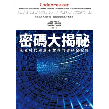 密碼大揭祕- 揭開各種密碼的設計與破解方法。