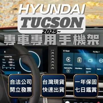 【台灣出貨開發票】HYUNDAI TUCSON 2025 NX4 手機支架 現代TUCSON L 手機架 無線充電手機架