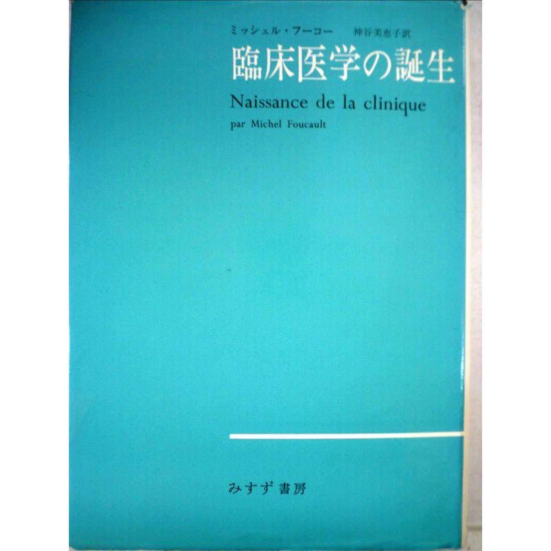 臨床医学の誕生 (1969年)