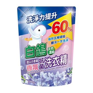 白鴿迷人小蒼蘭香氛抗菌洗衣精1500g