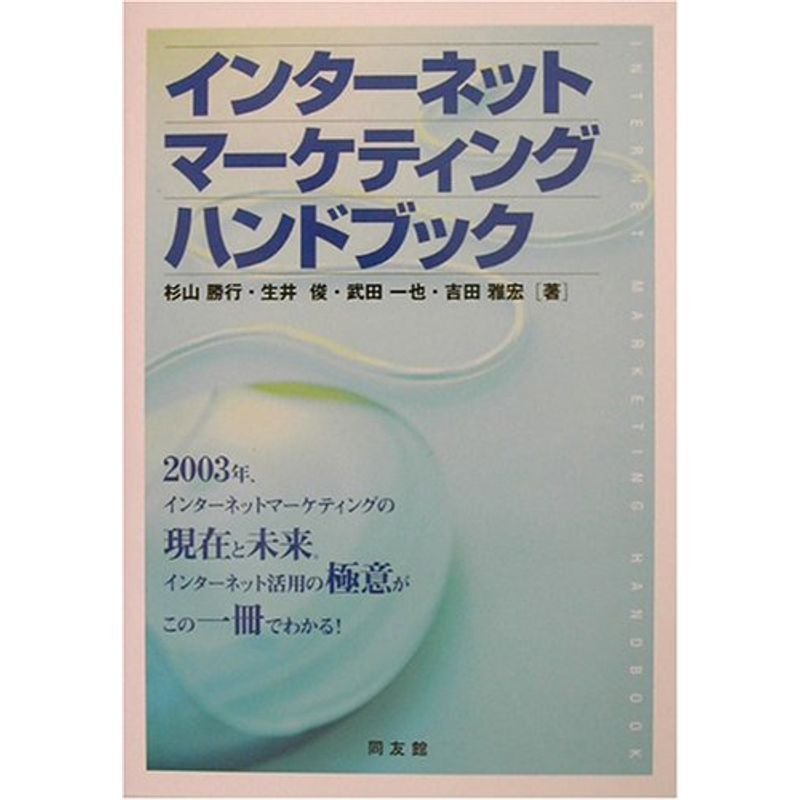 インターネットマーケティング・ハンドブック