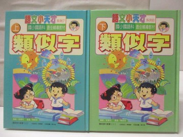 【書寶二手書T5／國中小參考書_VOJ】語文小天才-類似字_上下合售