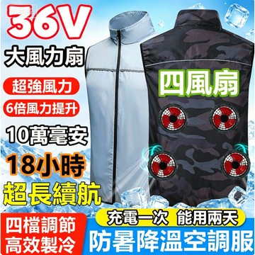 36V四個風扇空調服 4風扇背心 製冷風扇馬甲 36V風扇馬甲 降溫服 空調服背心 電風扇衣服 降溫空調背心 製冷空調衣