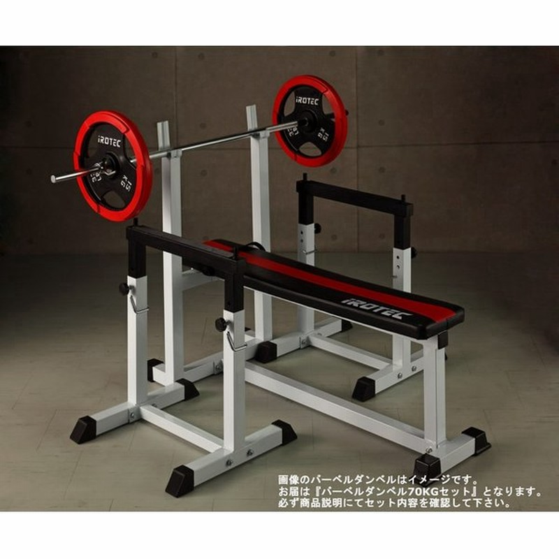 ベンチプレスセット Irotec アイロテック ストレングスセットr70 K ベンチプレス 筋トレ トレーニング器具 バーベルセット トレーニングマシン ダンベルセット 通販 Lineポイント最大0 5 Get Lineショッピング