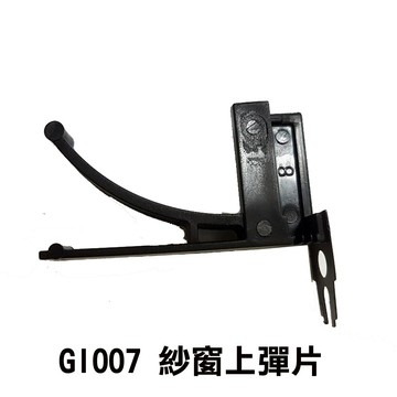 紗窗彈片配件 GI007 紗窗上彈片 鋁門窗 紗門 紗門 鋁門窗 DIY五金