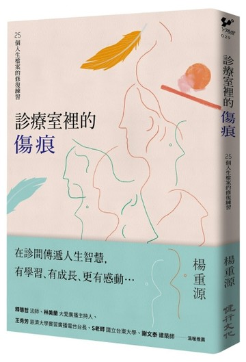 診療室裡的傷痕：25個人生檔案的修復練習[二手書_良好]