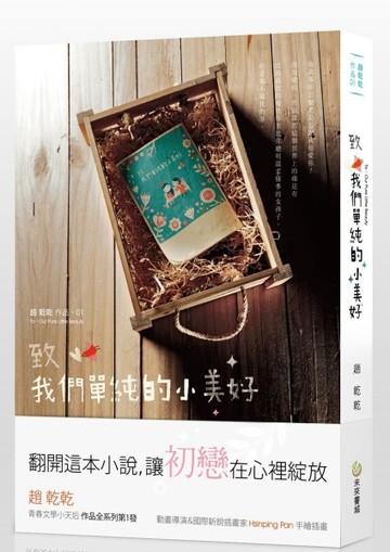 致我們單純的小美好[二手書_普通]