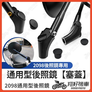 【翔好機車】2098後照鏡防水塞 後照鏡塞 後照鏡塞子 後照鏡孔塞 後照鏡蓋子 Magazi 防水塞 後照鏡 後視鏡
