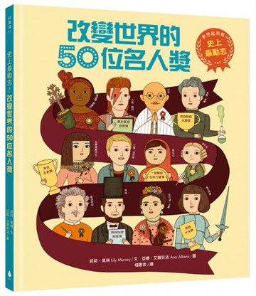 史上最勵志！改變世界的50位名人獎【夢想起飛版】（社會科必讀書單，好書大家讀＆中小學生讀物選介）【城邦讀書花園】