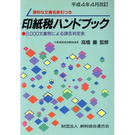 印紙税ハンドブック　平成４年４月改訂／税金