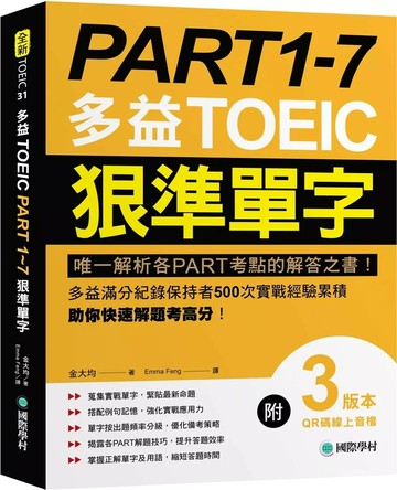 PART 1-7 多益TOEIC狠準單字：唯一解析各PART考點的解答之書！多益滿分紀錄保持者500次實戰經驗累積，助你快速解題考高分！【附QR碼線上音檔】 (1版) 金大均 2025 國際學村 