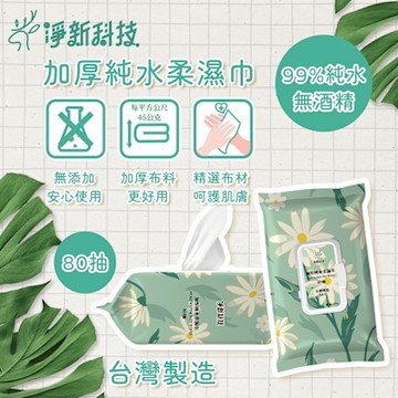 淨新 加厚純水帶蓋濕紙巾80抽x10包 嬰兒柔濕巾 擦臉巾 無酒精 台灣製