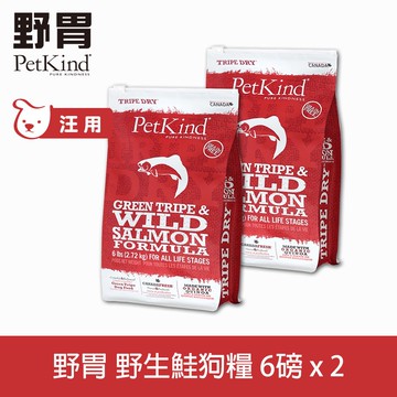 【SofyDOG】PetKind 野胃 天然鮮草肚狗糧- 鮭魚 6磅兩件優惠組 狗飼料 狗糧