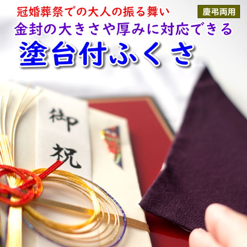 家紋入り 名前入り ふくさ 台付 絹100% 慶弔両用 正絹 ちりめん 塗台付