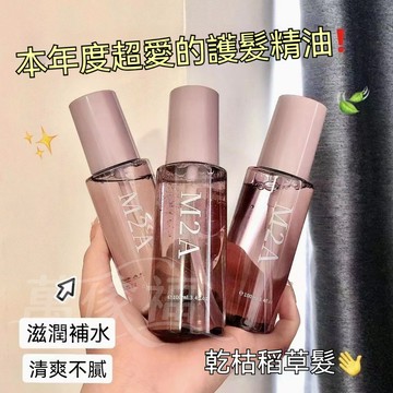 M2A小蒼蘭頭髮護髮精油 修補乾枯捲髮毛躁潤髮油 精華防毛躁 香氛護髮精油 滑順 留香 深層修護 清爽不黏膩