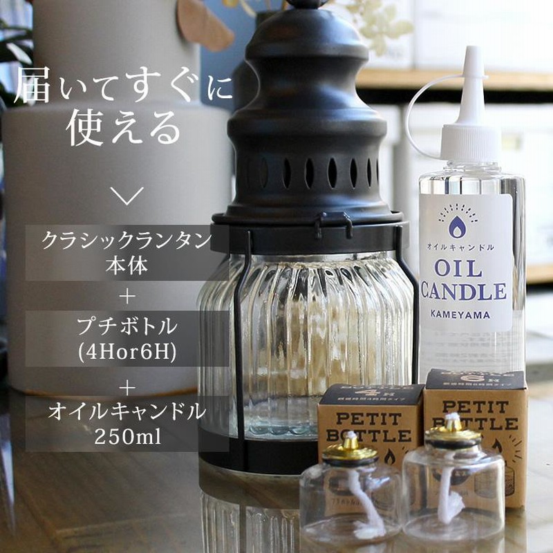 クラシックランタン+オイルキャンドル250ml+プチボトル4Hor6Hセット キャンドルランタン カメヤマ レトロ 液体燃料 リキッドキャンドル付き  キャンプ アウトドア 通販 LINEポイント最大0.5%GET LINEショッピング