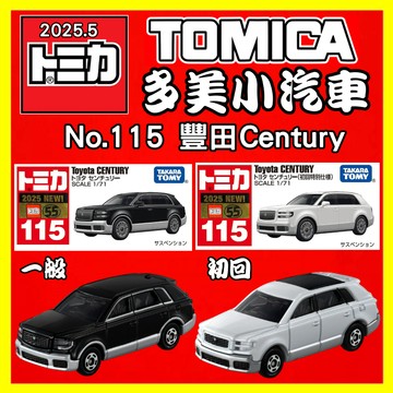 【2025】5月新車TOMICA 多美小車 No.115 豐田 Century 一般+初回 TM115A7 TM11C4