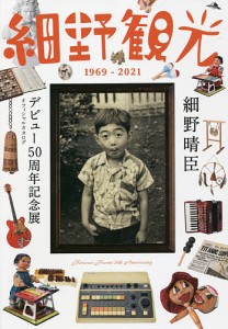 細野観光1969-2021 細野晴臣デビュー50周年記念展オフィシャルカタログ 細野晴臣デビュー５０周年プロジェクト