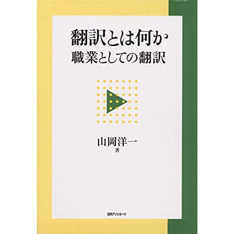 翻訳とは何か 職業としての翻訳