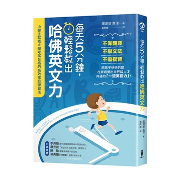 每天5分鐘輕鬆教出哈佛英文力(小學生就能大學考試合格的高效家庭學習法)